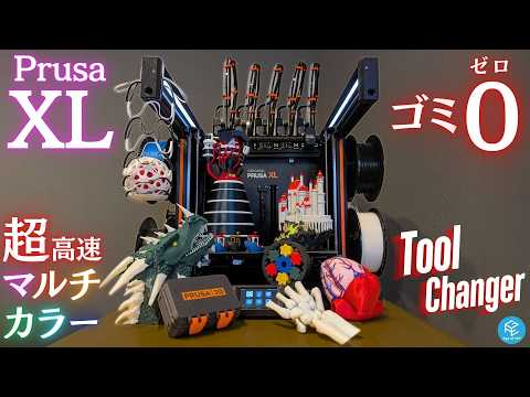 【Original Prusa XL】大注目のツールチェンジャー3Dプリンターを徹底実機レビュー！ #BambuLab 等のAMSよりも優秀って本当？絶対に知っておきたい意外な注意点とは？