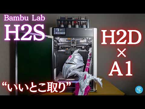 【 #H2S 】 #BambuLab の大型シングルノズル #3Dプリンター を使い倒して徹底実機レビュー！複合マシンの真の実力は？導入前に知っておくべき注意点や #P2S #H2D との違いも解説！