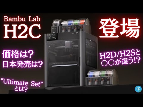 【H2C】Bambu Labの革新的ホットエンド交換システムVortek搭載の最強3Dプリンターが登場！詳細判明した意外な仕様&amp;Ultimate Setとは？“全6種”のパッケージ内容&amp;価格はいかに！