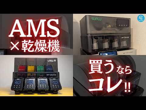 【選ぶならコレ】乾燥機能付きAMS&amp;後付け乾燥機全5種を徹底比較！ケース別のおすすめ装置はコレだ！ #3Dプリンター #BambuLab #EIBOS #SUNLU