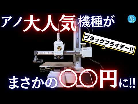 #P2S が当たる！？ #BambuLab ブラックフライデーセールが11/10に開始！タイムセールや特別抽選会の超お得セール詳細を前回と比較解説！本当に注目すべきは○○○だ！！ #3Dプリンター