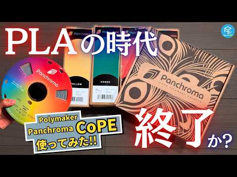 【Panchroma CoPE】PLAの時代は終わり？Polymakerの最新フィラメントを使ってみた！オーバーハング&amp;ブリッジに強く高速プリントにも対応！？マルチカラープリント時の注意点も解説！