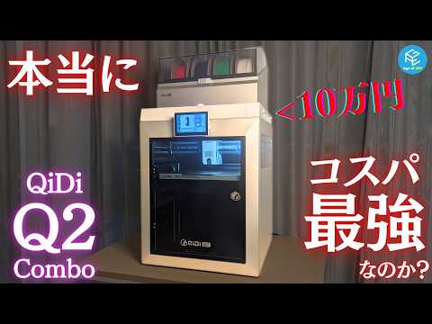 【QIDI Q2 Combo】10万円以下で買える超コスパマルチカラー3Dプリンターは本当に「買い」なのか？激安なのに65℃乾燥機能&amp;65℃ヒートチャンバー&amp;370℃ノズル搭載機を徹底実機レビュー！
