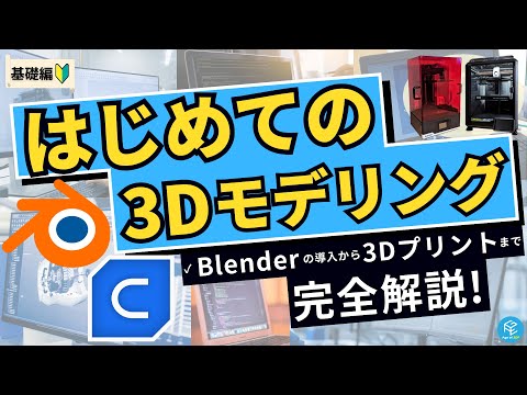 【実演】はじめての3Dモデリング！Blenderの導入から3Dプリントまでの手順を完全解説！スライスソフトCuraのインストールも！ #3Dプリンター