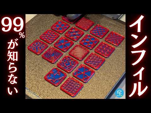 【決定版】FDM3Dプリンターの「インフィル」「トップサーフェス」パターンを徹底解説！スライスソフト #BambuStudio で使える全18種の特徴・使い分けを完全理解！ #orcaslicer