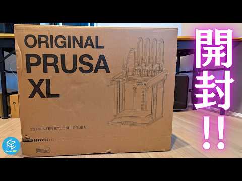 【Original Prusa XL】Prusa Researchのツールチェンジャー式大型マルチカラー3Dプリンターを開封&amp;セットアップ！“組み立て済み”でもひと苦労って本当...？