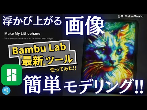 【決定版】Bambu Labの3Dモデリングツール「Make My Lithophane」の使い方を実演！モノクロ・カラーリソファンを3Dプリントしてみた！【Bambu以外も可】 #3Dプリンター