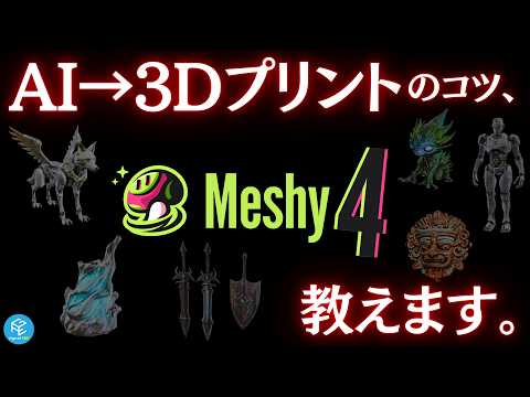 【Meshy 4】バージョン4にアップデートされた3D生成AIの進化を徹底解説！Blenderを活用した高品質な3Dプリントのためのテクニックも実演！ #3Dプリンター #生成AI