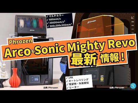 【最新情報】Phrozen最新FDM3Dプリンター「Arco」&amp;光造形3Dプリンター「Sonic Mighty Revo」の詳細スペックと販売情報を整理して徹底解説！【気になる価格・発送時期は？】