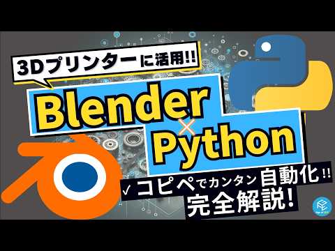 【実演解説】コピペ可能！Blenderによる3DモデリングをPythonで自動化する方法！3Dプリンター にも応用できる！【バージョン4対応】