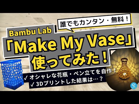 【超便利】Bambu Labの3Dモデリングツール「Make My Vase」を使ってみた！オシャレな花瓶やペンスタンド、間接照明の3Dプリントに活用しよう！【実演解説】