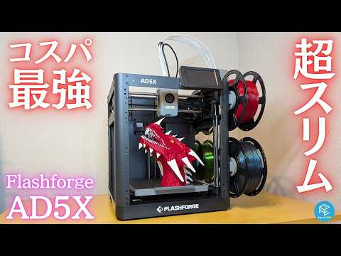 【AD5X】 Flashforgeのコスパ最強CoreXYマルチカラー3Dプリンターを徹底実機レビュー！コンパクトサイズでお家での使用にピッタリ？新スタンダード機として死角はないのか検証してみた！