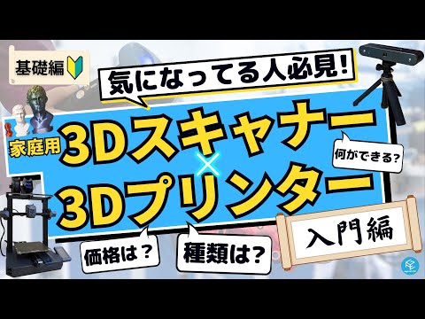 【入門編】3Dプリンターとあわせて活用したい3Dスキャナーの基礎を徹底解説！【種類と選び方・3Dスキャンできるもの・苦手なもの】