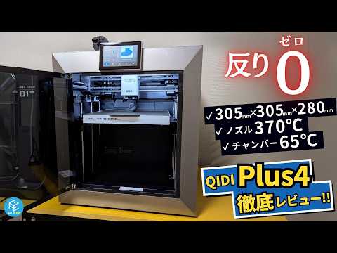 【QIDI Plus4】QIDI TECHの最新FDM3Dプリンターを徹底実機レビュー！スーパーエンプラにも対応可能で産業用顔負け！？驚愕コスパの最強機種が登場！ #qidiplus4