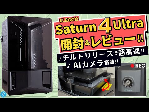 ELEGOOの光造形3Dプリンター「Saturn 4 Ultra」を開封&amp;実機レビュー！注目のチルトリリース高速プリントとAIカメラの実力は？？