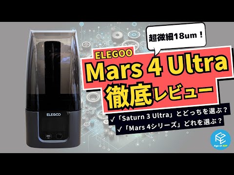 【Mars 4 Ultra】ELEGOOの9K&amp;18um超高解像度光造形3Dプリンターを2ヶ月使用した結果を徹底レビュー！【Saturn 3 Ultraとの違い・Mars 4シリーズの選択基準も解説】