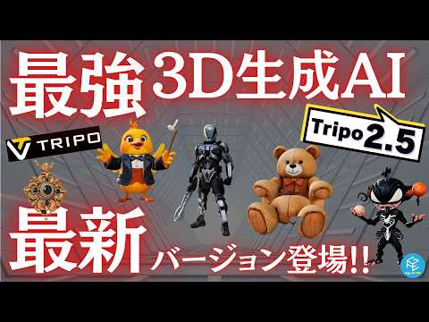 【3Dモデリング終了？】注目3D生成AI「Tripo」バージョン2.5がリリース！約4か月前のバージョン2.0からどこが進化したのか？比較してみた！