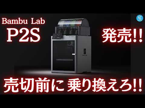 【待望】Bambu Labの最新3DプリンターP2Sが国内販売開始！P1Sからの進化は？気になるお値段は？いったいどんな人におすすめの3Dプリンター！？