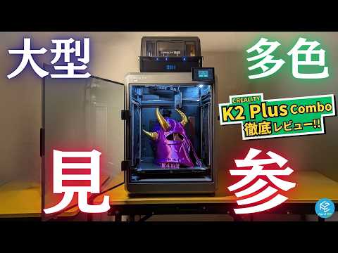 【K2 Plus Combo】CREALITY初のマルチカラー3Dプリンターを徹底実機レビュー！350mm大型&amp;爆速30000mm/s²&amp;ヒートチャンバー60℃で高機能材料も使える最強機種を大解剖！