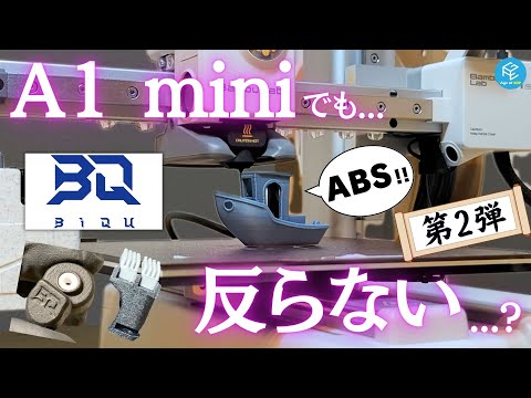 【再検証】Bambu Lab A1 miniでABSはプリントできるのか？PLAを使った裏技（？）に挑戦！BIQU Pandaシリーズアップグレード製品を使ってみた第2弾！ #3Dプリンター