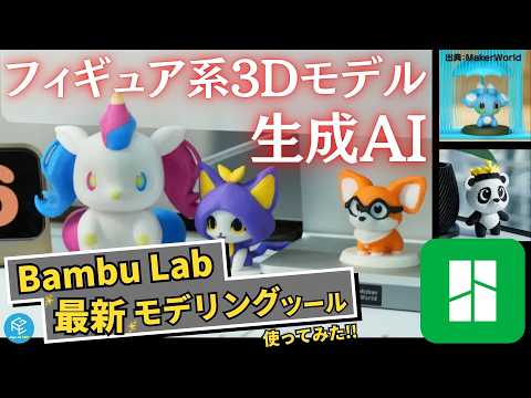 【Tripo AIとどっちが優秀？】Bambu Lab最新ツール「PrintMon Maker」の使い方を実演！画像・文章からファンタジーな3Dモデルを生成！その品質は？ #3Dプリンター #生成AI