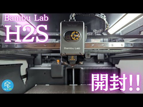 【H2S Laser Full Combo】3Dプリンター×レーザー彫刻の複合マシン！Bambu Lab H2Dサイズのシングルノズルコスパ機種を開封&amp;テストプリント実施！ #3Dプリンター