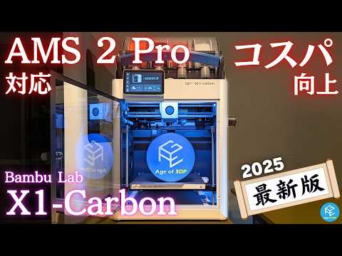 #BambuLab 初代 #3Dプリンター X1-Carbon Comboを徹底実機レビュー！AMS 2 Proに新対応！MODやサードパーティアクセサリで強化もできる最強機種を改めてチェック！