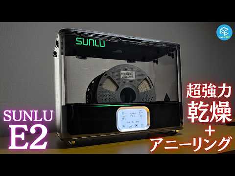 【超高温】最大110℃！SUNLUの怪物級フィラメント乾燥機E2を使ってみた！エンジニアリングフィラメントの乾燥からアニーリングまで対応！&quot;超強化&quot;PLAに”熱湯風呂”した結果... #3Dプリンター