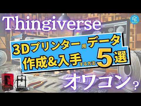 3Dプリンター用のデータを作成&amp;無料でダウンロードする方法5選！おすすめの最新3Dデータダウンロードサイトを5つ紹介！ #3Dスキャナー #生成AI