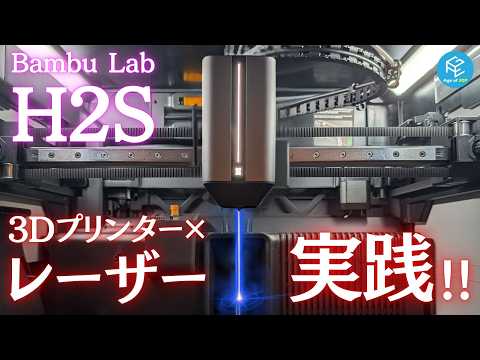 【H2S Laser Full Combo】3Dプリンターでレーザー加工！？Bambu Labの複合マシンでレーザー彫刻・切断&amp;ブレードカッティング&amp;ペンドローイング！カンタンに実行できるのか検証！