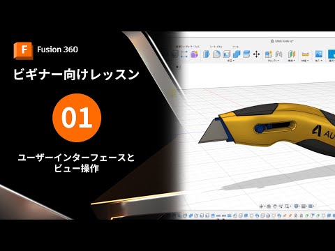 【Autodesk Fusionビギナー向け1】ユーザーインターフェースとビュー操作