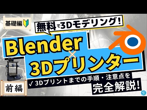 【基礎編】Blenderで3Dプリンター用のデータをモデリングする方法！3Dプリントまでの手順と注意点を完全解説！【前編】