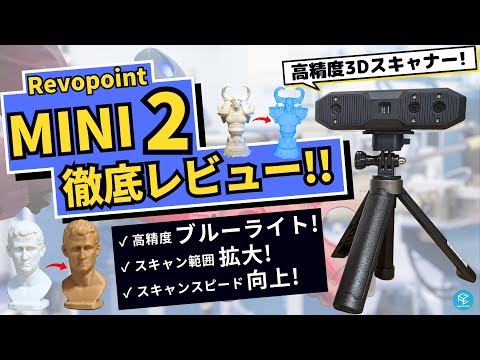 【Revopoint MINI 2】十数万円で購入可能！産業レベルの最新&amp;超高精度ブルーライト3Dスキャナーを実際に使ってみて徹底レビュー！