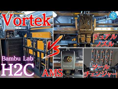 Bambu Lab H2C 実機レビュー：Vortek搭載の次世代3Dプリンターを使ってみた！