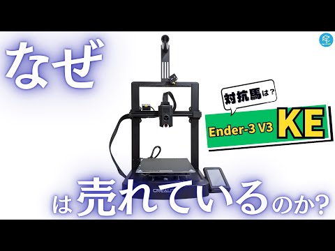 【大人気】なぜCreality Ender-3 V3 KEは売れているのか？人気ランキング5か月連続1位の理由を解説！セールでコスパ向上したあの機種が対抗馬に？