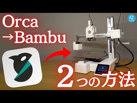 コレで解決！OrcaSlicerからBambu Labの3Dプリンターにスライスデータを送信&amp;制御する2つの方法！Bambu Connect&amp;開発者モードの設定&amp;違いを実践解説！複数台管理の方法も！