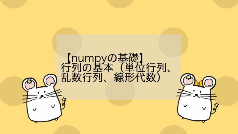 Numpyの基礎 行列の基本 単位行列 乱数行列 線形代数 Age Of 3dp