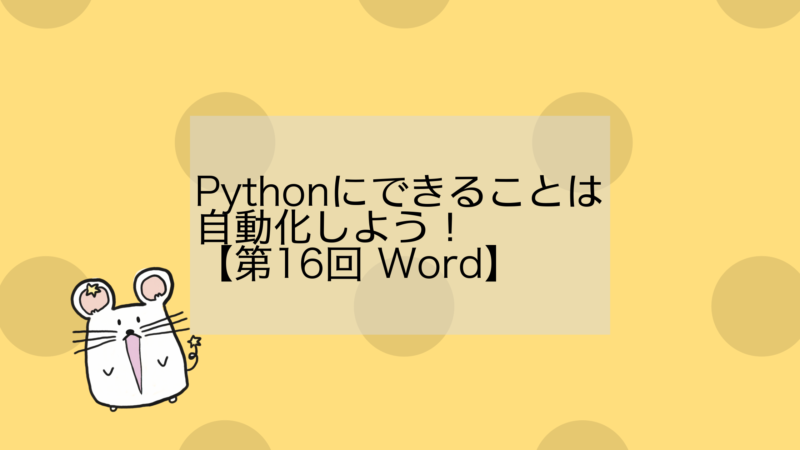 Pythonにできることは自動化しよう 第１６回 Word Unogram