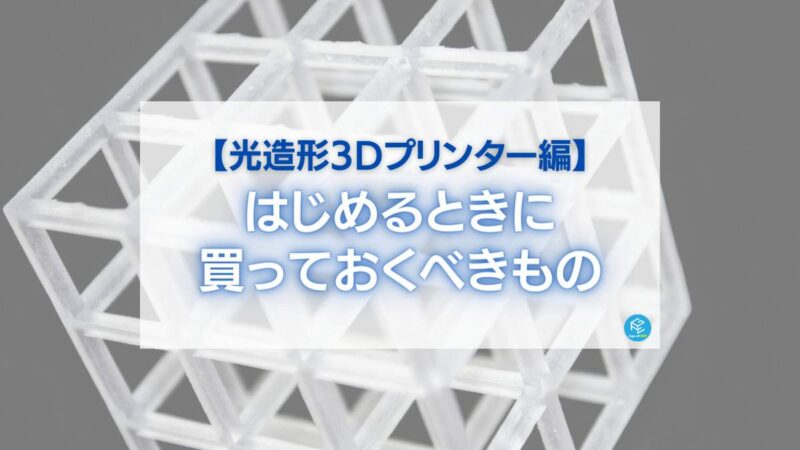 おまけ交換部品】6K光造型3Dプリンター