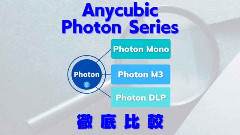 Photon Mono M5s登場】おすすめ光造形3DプリンターAnycubic Photon