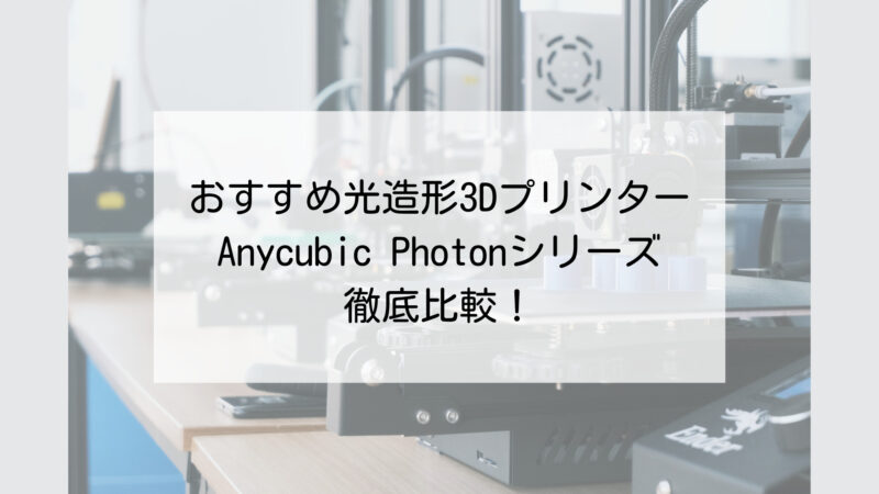 ANYCUBIC 3Dプリンター Photon 光造形 その他 | perspirex.com.co