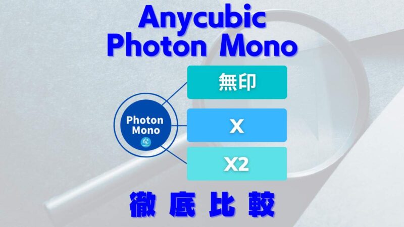 専門ショップ 光造形 Photon 3Dプリンター 4Kレビュー】光造形と積層式の3Dプリンタ比較 ANYCUBIC Mono Anycubic  PHOTON MONO 4K