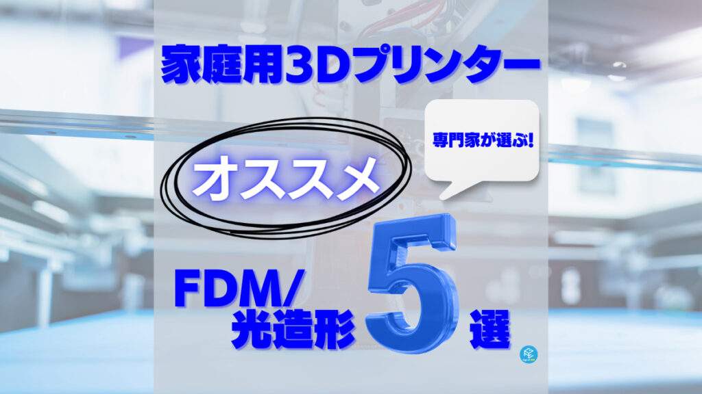 2023下半期】専門家が選ぶ！家庭用3Dプリンターおすすめ5選！【FDM/光