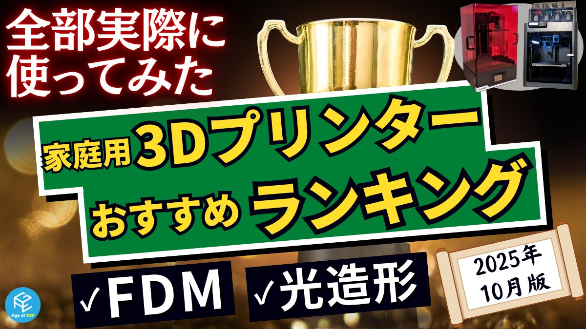 家庭用3Dプリンターおすすめランキング