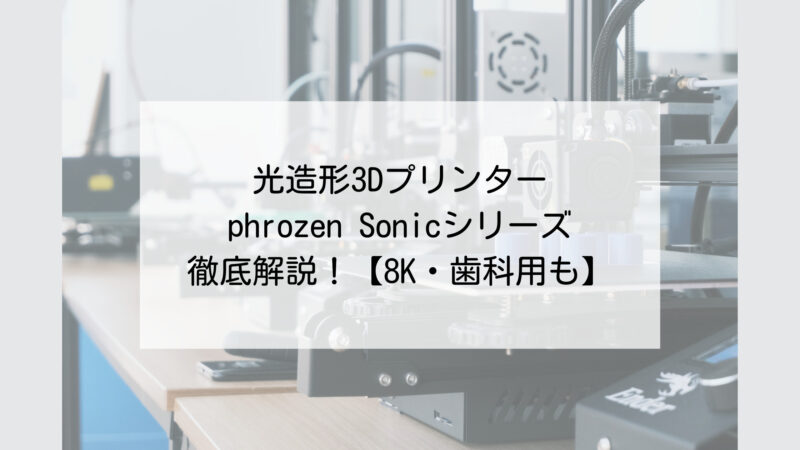 Phrozen SonicXL4K 2022光造形式LCD 3Dプリンター 3Dプリンター | east