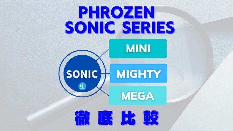 Mini/Mighty/Mega】phrozen Sonicシリーズ徹底比較【8K・歯科用3D