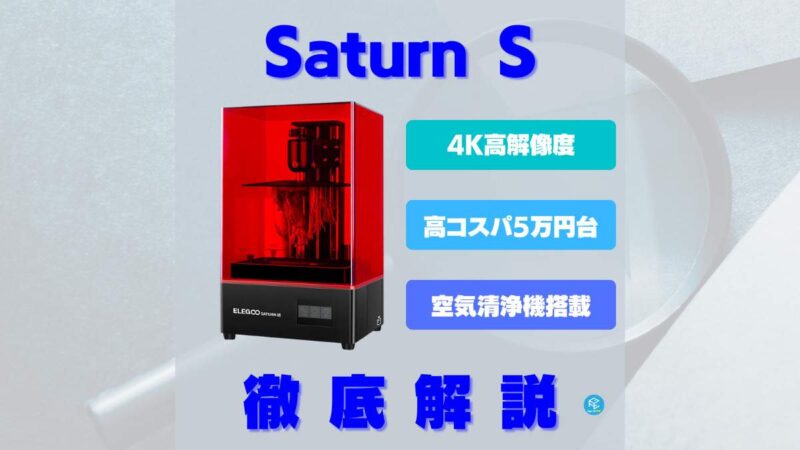 ELEGOO Saturn S】新4K3Dプリンターを旧モデルと徹底比較！