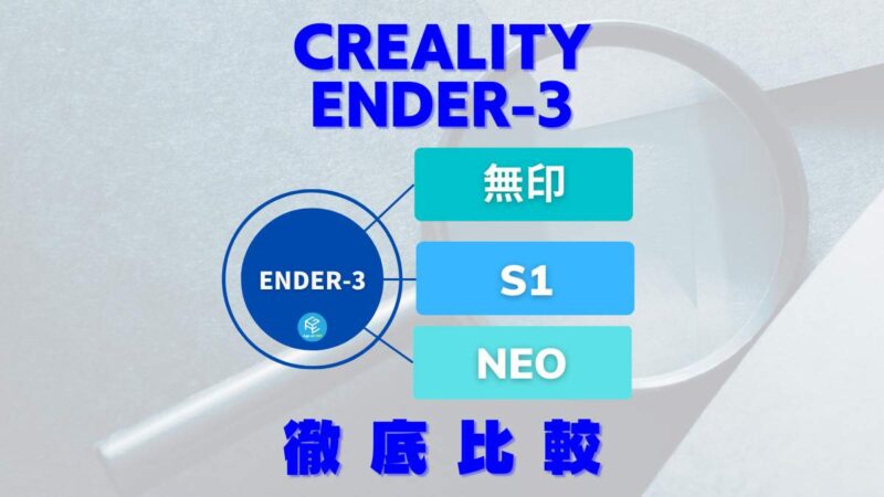 2023】Creality Ender-3シリーズ徹底比較！【無印/S1/Neo】