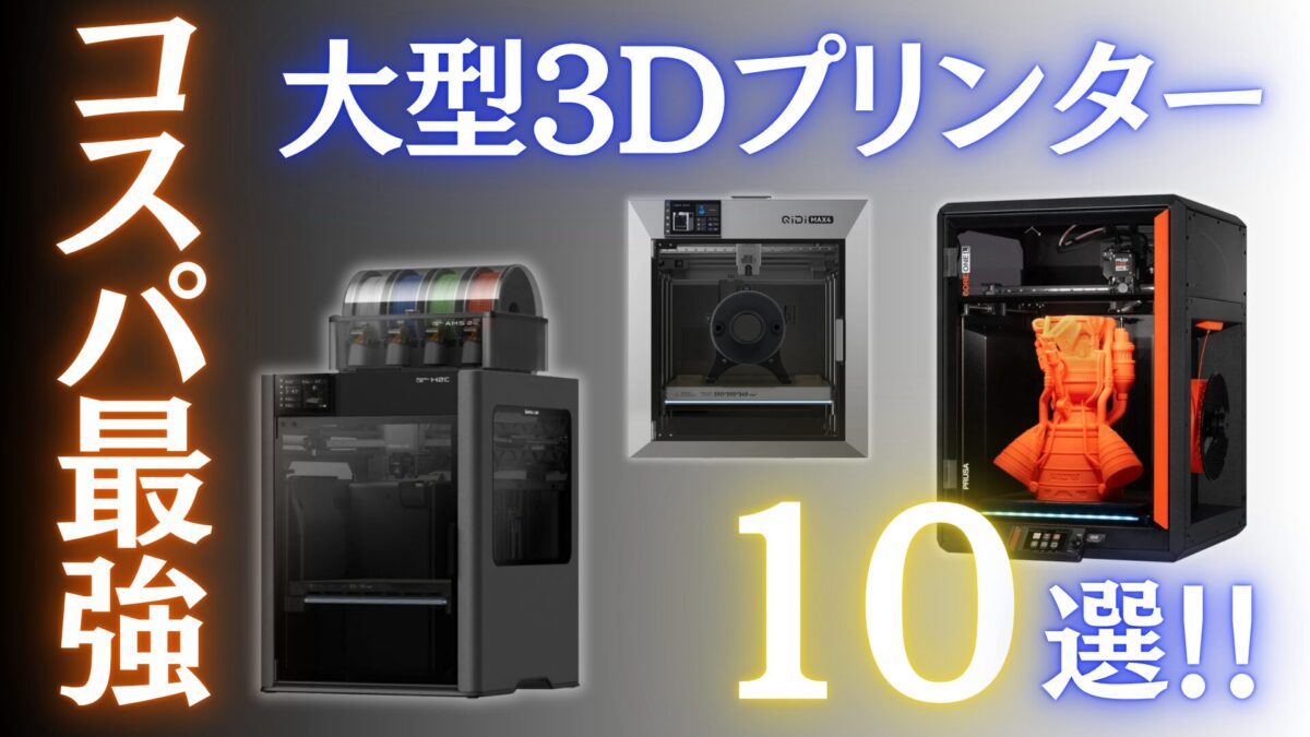 大型3Dプリンター10選