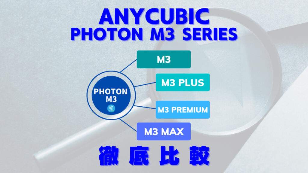 M3 Premium登場】Anycubic Photon M3シリーズ徹底比較！【M3/Plus/Premium/Max】